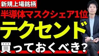 期待の半導体IPO！テクセンドフォトマスクは買いか？