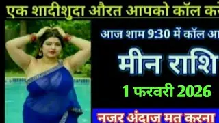 मीन राशि एक शादीशुदा औरत आपको कॉल करेगी आज शाम 9:30 में कल आएगी  Meen Rashi
