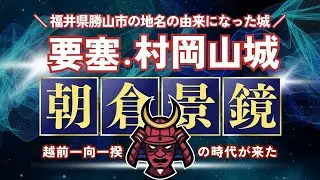 村岡山を勝ち取れ！福井県勝山市の地名の由来にもなった村岡山城争奪戦！【山城探索】朝倉景鏡終焉の地