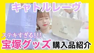【購入品紹介】全オタクに見てほしい！宝塚キャトルレーヴのグッズが素敵すぎる♡