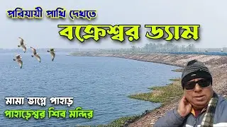 Bakreshwar Dam, Mama Bhagne Pahar || Weekend Tour at Bakreshwar Dam