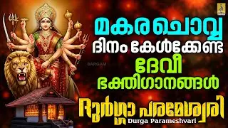 മകര ചൊവ്വ ദിനം കേൾക്കേണ്ട ദേവീ ഭക്തിഗാനങ്ങൾ | Durga Parameshvari #devi #tuesday#devibhakthisongs