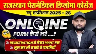 Rajasthan Paramedical Diploma Courses 2025-26 🔴 Online Application Form 2025-26 कैसे भरे..?🔴rpmc