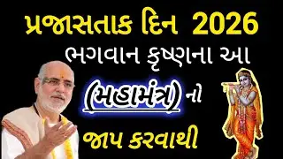 ભગવાન કૃષ્ણના આ મહામંત્રનો જાપ કરવાથી તમને જીવનમાં ક્યારેય પણ  #pujyabhaishrirameshbhaioza 