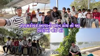 શું તમે આ શિયાળા માં નળસરોવર આવો છો || Nal Sarovar Bird Sanctuary || Ahmedabad Gujarat 