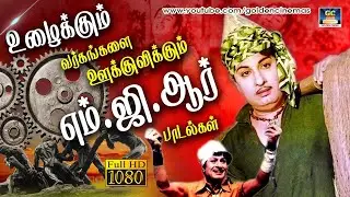 உழைக்கும் வர்கங்களை ஊக்குவிக்கும் எம்.ஜி.ஆர் பாடல்கள் | MGR Labour Day Special Songs | HD