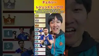 チェルシーのレジェンドトップ10作ったらおもろいことになった #プレミアリーグ#サッカー  #チェルシー#shorts