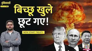 बोतल टूटी, तबाही मचेगी? New START Treaty ख़त्म, Trump, Putin की Nuclear Strategy क्या है?|Duniyadari