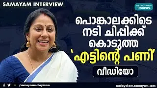 പൊങ്കാലക്കിടെ നടി ചിപ്പിക്ക് കൊടുത്ത 'എട്ടിന്‍റെ പണി' വീഡിയോ കാണാം | Chippi | Attukal Pongala |
