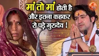 मां तो मां होती है और इतना कहकर रो पड़े गुरुदेव ~ Bageshwar Dham Sarkar !! मां की ममता !! Gurudev