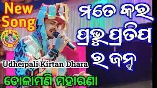 Mete kara prabhu pratipa ra janna ।। Dolamani maharana tikapalikirtan।।Kirtan dhara Udheipali