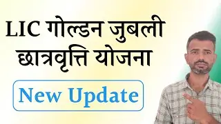 lic golden jubilee scholarship 2025 last date | lic golden jubilee scholarship online apply update