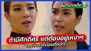 ถ้ามีศักดิ์ศรีแล้วต้องอยู่บนหิ้งอย่างเหงาๆ ขอบายดีกว่าค่ะ l ชี้เป้าฉากเด็ดละครเมียหลวง