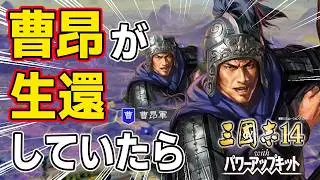 【三國志14 PK】もし曹操の代わりに息子の曹昂が宛城の戦いから生還していたら！？　ＡＩ観戦【ゆっくり実況】
