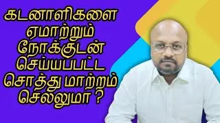 கடனாளிகளை ஏமாற்றும் நோக்குடன் செய்யப்பட்ட சொத்து மாற்றம் செல்லுமா?# Sec.53 of TP Act என்ன சொல்கிறது#