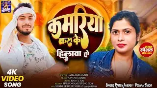 #video - kamriya kas ke hilava ho - rajesh jhakadi & poonam Singh | कमरिया कस के हिलाबा हो - 2025 