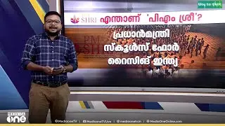 എന്താണ് പിഎം ശ്രീ? വിശദമായി അറിയാം |PM-SHRI