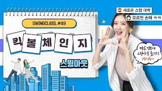 [Swing Class] 빠른 템포에 스윙아웃 즐기기!! 개이득~~ 유스댕 - 린디49. 킥볼체인지 스윙아웃 / [Eng sub] Kick-Ball-Change Swing-Out