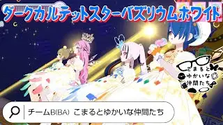 【ひみつのアイプリ】ダークカルテットスターバズリウムホワイトでPerfect Stars チームB(BA) こまるとゆかいな仲間たち