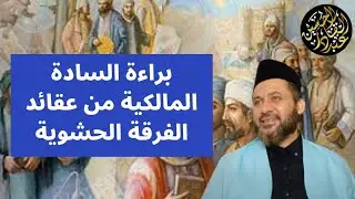 براءة السادة المالكية من عقائد الفرقة الحشوية