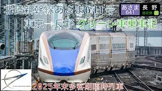 北陸新幹線あさま641号グリーン車乗車記 東京→長野