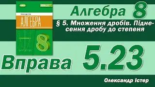 Істер Вправа 5.23. Алгебра 8 клас