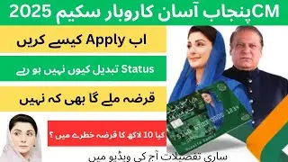 CM Punjab Asaan Karobar Scheme 2025 | Instant Loan for Small Business | Status Not Change 😕