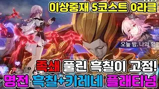 카스/히아킨 족쇄가 풀린 명전 흑레네 찐고점 빌드! 3.8 이상중재 5코스트 0라클