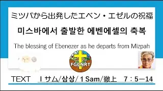 2025/2/9 ミツパから出発したエベン・エゼルの祝福【純福音成田教会 主日礼拝】
