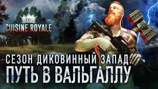 Путь в Вальгаллу / Cuisine Royale
