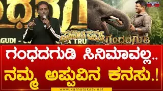 Puneeth Parva : ಗಂಧದಗುಡಿ ಸಿನಿಮಾವಲ್ಲ..ನಮ್ಮ ಅಪ್ಪುವಿನ ಕನಸು.! | Prakash Raj | Karnataka TV