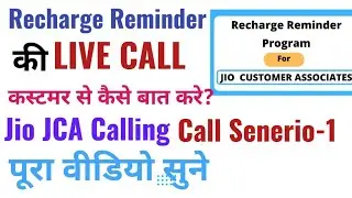 JCA Recharge Reminder Call कैसे करे |Jio Recharge Reminder Program|Recharge Reminder call Scenario-1
