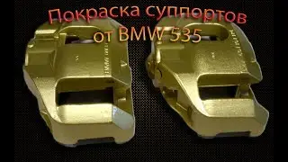 Покраска суппортов от BMW