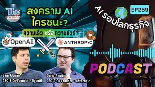 สรุปข่าว AI รอบโลกธุรกิจ EP259 วิถีคู่ขนาน: ปรัชญาที่แตกต่างของ OpenAI และ Anthropic 17.01.69