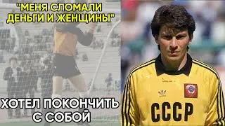 Что На Самом Деле Сломало Лучшего Вратаря СССР В Испании.Дасаев Потерял Всё: Карьеру, Деньги И Семью