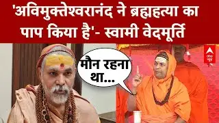 Shankaracharya Controversy: Swami Avimukteshwaranand पर क्यों लगा ब्रह्महत्या का पाप? | Magh Mela