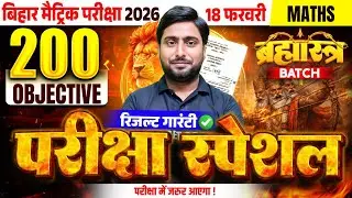ब्रह्मास्त्र Series | Math Class 10 Objective Bihar Board | Class 10th Bihar Board Exam 2026