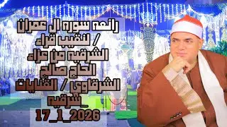 القاري محمود علي حسن/ سوره ال عمران / عزاء الحاج صالح الشرقاوي / القنايات _شرقيه  17_1_2026