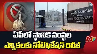 AP Local Body Elections Notification Released | NTV Telugu
