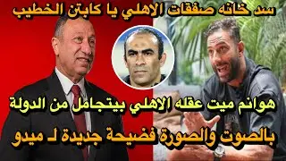 بالصوت والصورة فضيحة جديدة لـ ميدو/صفقات الاهلي سد خانه يا كابتن بيبو/هوانم ميت عقله ومجاملات الاهلي