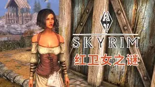 「紅衛女之謎」《上古卷軸5》經典支線任務回顧解說（3）