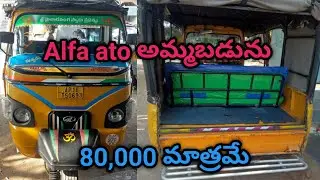 ఓనర్ నంబర్ +91 81064 72142//second hand mahendra Alfa ato sale//@nagendravehicles