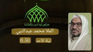 الملا محمد عبدالنبي وفاة السيدة فاطمة المعصومة ع 1447 هـ