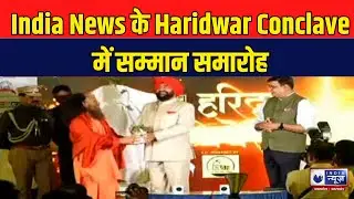 India News के Haridwar Conclave में सम्मान समारोह | UK News