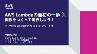AWS　Lambdaの最初の一歩　関数をつくって実行しよう！