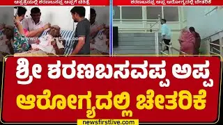 Kalaburagi : ನಿನ್ನೆಗಿಂತ ಇಂದು ಆರೋಗ್ಯದಲ್ಲಿ ಮತ್ತಷ್ಟು ಚೇತರಿಕೆ | Dr Sharanabasawappa Appa | Newsfirst