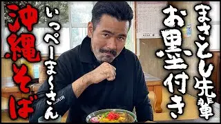 美味しい沖縄そば屋紹介【地元の先輩まさとしにーにー#49】