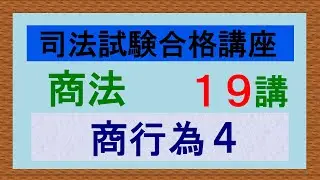 〔独学〕司法試験・予備試験合格講座　商法（基本知識・論証パターン編）第１９講：商行為４、商事売買