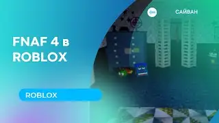 ИГРАЮ В FNAF 4 в ROBLOX | + ссылка на карту в описании