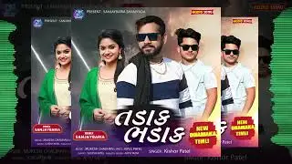 𝗹𝗹 तड़क बादक 𝘀𝗼𝗻𝗴 𝗹𝗹 𝗸𝗶𝘀𝗵𝗼𝗿 𝗽𝗮𝘁𝗲𝗹 𝗹𝗹 𝗻𝗲𝘄 𝘁𝗶𝗺𝗹𝗶 𝘀𝗼𝗻𝗴 𝟮𝟬𝟮𝟲 𝗹𝗹 𝗮𝗮𝗱𝗶𝘃𝗮𝘀𝗶 𝘁𝗶𝗺𝗹𝗶 𝗱𝗮𝗻𝗰𝗲 𝟮𝟬𝟮𝟲 𝗹𝗹 𝗴𝘂𝗷𝗿𝗮𝘁𝗶 𝘀𝗼𝗻𝗴